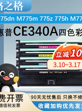 格之格CE340A硒鼓 适用惠普MFP M775dn M775m 775z 775h M775fs 700 color惠普651A墨盒CE343A CE342A CE341A