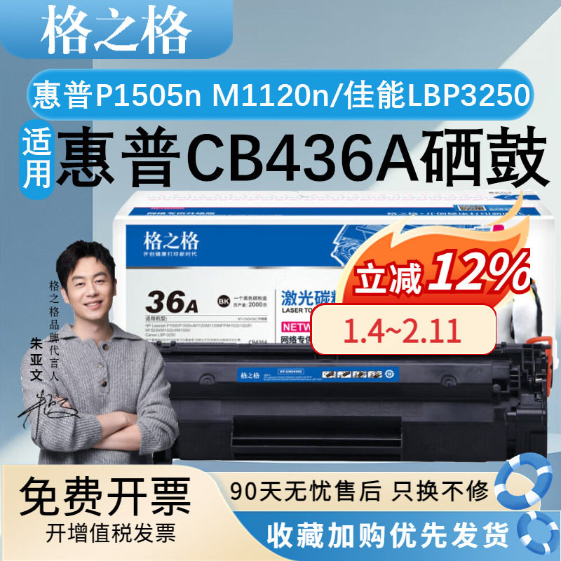 格之格CB436A硒鼓 适用惠普P1505n M1120n M1522n M1522nf M1552n M1550 佳能LBP3250 打印机粉盒易加粉碳粉