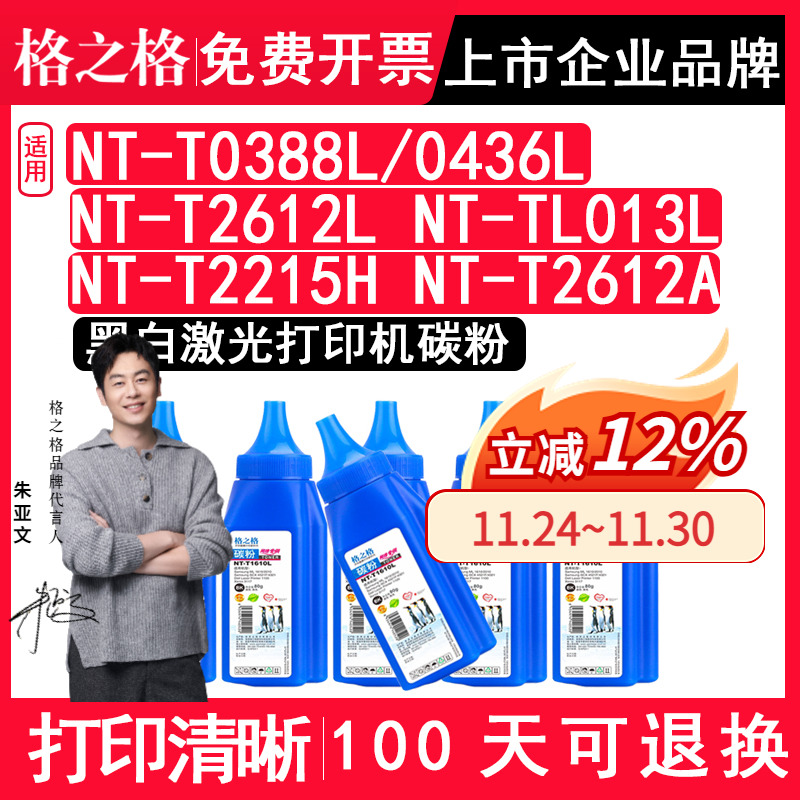 格之格正品适用惠普NT-T0388L/0436L NT-T2612L NT-TL013L  NT-T2215H  NT-T2612A佳能打印机黑色碳粉 硒鼓粉