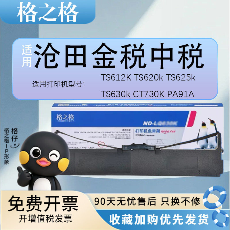 格之格 适用沧田金税中税TS612K TS620k TS625k TS630k CT730K PA91A 针式打印机色带架框条芯墨带 墨水