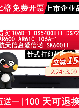 格之格106D-1适用得实DS5400III色带 DS7210 AR600 AR610 106A-1航天信息爱信诺 SK600II针式打印机色带架