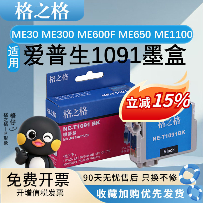 格之格适用爱普生T1091墨盒EPSON ME30 ME300 ME600F ME650 ME1100墨水ME Office70/80W 360 510 520 700F