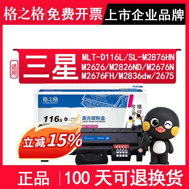格之格MLT-D116L粉盒 适用三星SL-M2876HN M2626 M2826ND M2676N M2676FH M2836dw M2675F 打印机硒鼓粉盒