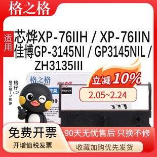 格之格适用芯烨XP-76IIH墨盒 XP-76IIN色带架佳博GP-3145NI GP3145NIL ZH3135III小票打印机色带ERC39色带架