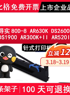 格之格适用得实80D-8色带架AR-630K DS-2600H DS-1900 AR-300K+II AR-520II 540II AR-550II DS1920 DS1930