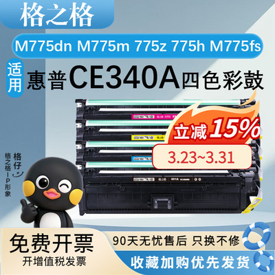 格之格适用于惠普CE340A硒鼓