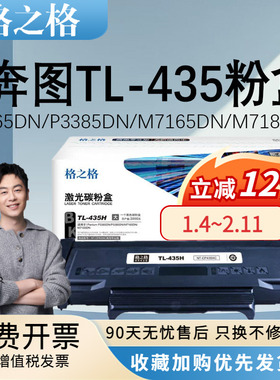 格之格TL-435H粉盒硒鼓黑色适用pantum奔图P3365DN P3385DN M7165DN M7185DN商用版硒鼓DL-435鼓架成像鼓组件