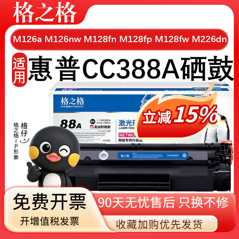 格之格NT-C0388CT碳粉盒CC388A硒鼓适用惠普M126a/M126nw/ M128fn/M128fp/M128fw/M226dn易加粉激光碳粉盒