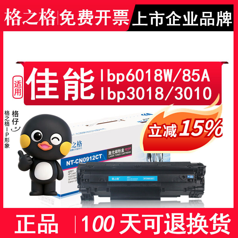 格之格 适用佳能6018硒鼓 lbp3018 MF3010 lbp6018W/L 3108打印机墨盒墨粉CE285A 85a CB435A激光打印机墨盒