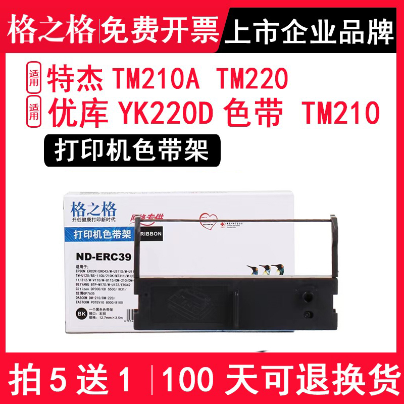 适用特杰TM210ATM220色带架