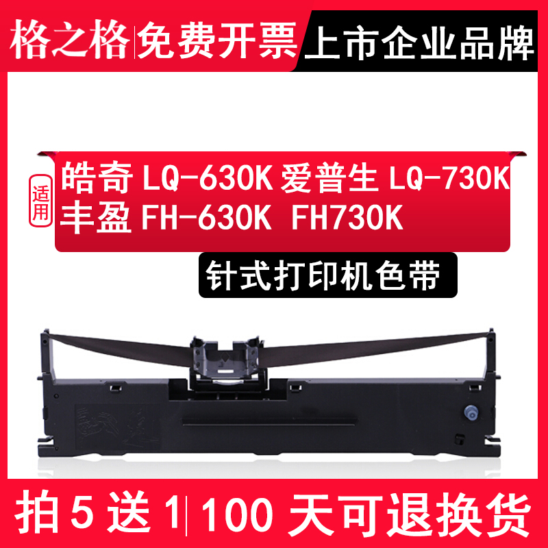 格之格适用皓奇/爱普生LQ-730K
