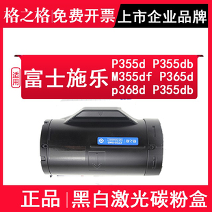 DocuPrint P355 P365d 格之格适用富士施乐P355d硒鼓P355db P355db M355df粉盒P365d dw墨粉筒Xerox P368d