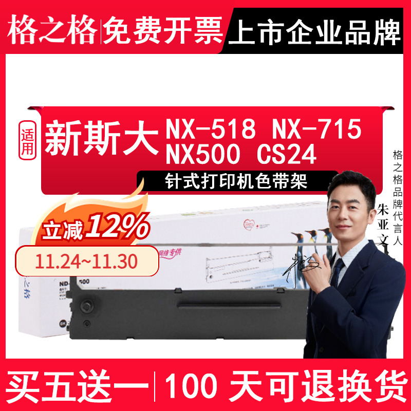 格之格 适用新斯大NX-518 NX-715票据打印机色带架中盈ZY10 NX510 色带芯 适用实达STAR NX500 CS24色带框