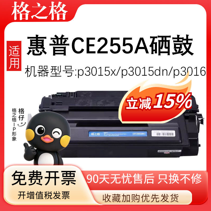 格之格CE255A适用惠普hp P3015 P3015DN P3011 M525DN M521DN硒鼓 / 佳能CRG324墨盒 LBP6750DN mf515dw粉盒