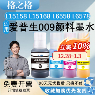 L6558 L6578 M15146 格之格适用009爱普生墨水EPSON L6498 L15168 M15147 L6468墨仓打印机黑彩色填充 L15158