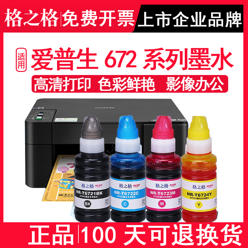 适用爱普生672系列格之格墨水