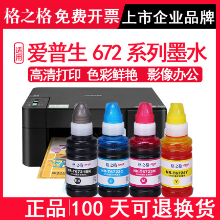格之格 适用爱普生T672 L220 L551 L358打印机墨水 爱普森墨汁 四色通用672墨水 L380 L351 L313 L551 4色