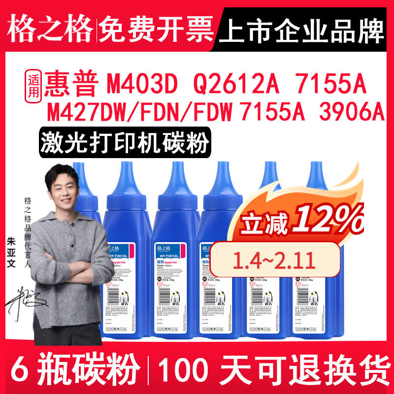 格之格碳粉 适用惠普LaserJet Pro M403D碳粉M427DW/FDN/FDW Q2612A 7155A 3906A 适用佳能FX-9 CRG303墨粉