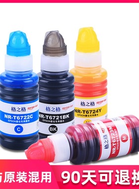 格之格正品适用爱普生672爱普森L358 L455 L551 L558 L565 L130 L310 L313 黑色T6721连供打印机彩色四色墨水