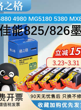 格之格PGI825 CLI826墨盒 适用佳能ip4880 4980 MG5180 5380 MX888 MG6180 MG6280 MG8180 MG8280 IX6580墨盒