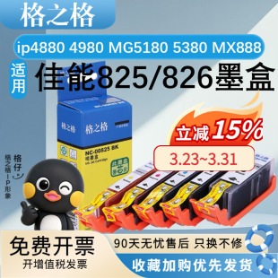 MG8180 IX6580墨盒 4980 MX888 MG6180 5380 适用佳能ip4880 MG5180 MG8280 格之格PGI825 MG6280 CLI826墨盒