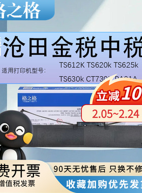 格之格 适用沧田金税中税TS612K TS620k TS625k TS630k CT730K PA91A 针式打印机色带架框条芯墨带 墨水