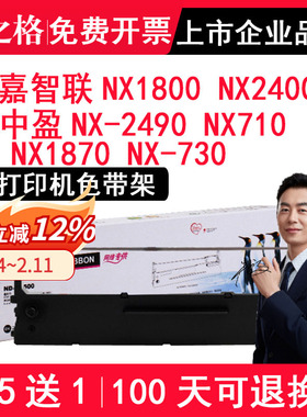 格之格适用嘉智联NX1800 NX2400色带架 中盈NX-2490 NX710 NX1870 NX-730针式打印机色带 色带芯盒条 色带框