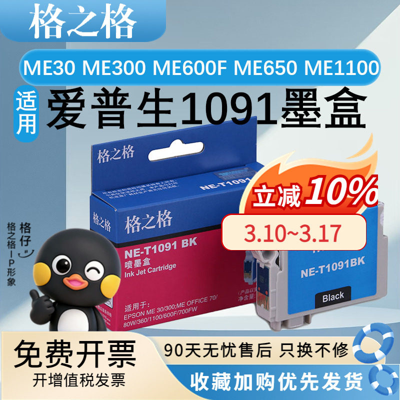格之格适用爱普生T1091墨盒EPSON ME30 ME300 ME600F ME650 ME1100墨水ME Office70/80W 360 510 520 700F