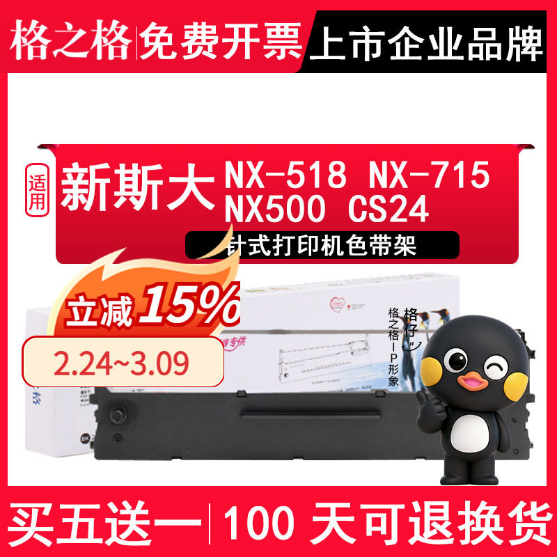 格之格 适用新斯大NX-518 NX-715票据打印机色带架中盈ZY10 NX510 色带芯 适用实达STAR NX500 CS24色带框