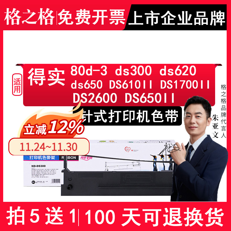 格之格适用得实80d-3色带框色带