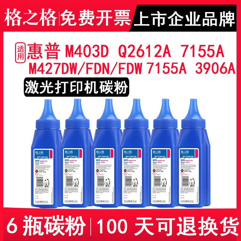 格之格碳粉 适用惠普LaserJet Pro M403D碳粉M427DW/FDN/FDW Q2612A 7155A 3906A 适用佳能FX-9 CRG303墨粉