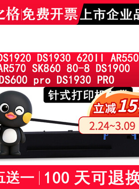 格之格适用DS1920 DS1930 620II AR550II AR570 SK860 80-8色带架DS1900  DS600PRO DS1930PRO针式打印机色带