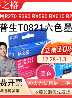 格之格T0821六色适用爱普生EPSON R270 R390 RX590 RX610 RX615 TX650墨盒R290 TX820 TX700W 710W 810FW墨水