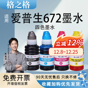 L111 L201喷墨打印机黑色彩色墨水 L380 L310 L351 L301 L360 L383 L1300 格之格适用爱普生672正品 L101 墨水