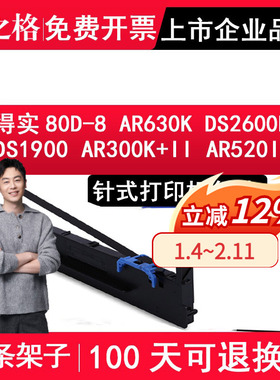 格之格适用得实80D-8色带架AR-630K DS-2600H DS-1900 AR-300K+II AR-520II 540II AR-550II DS1920 DS1930