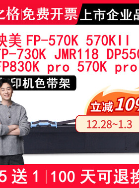 格之格色带 适用映美FP-570K色带架 570kII FP-730K JMR118 FP830K PRO / 570K PRO 打单1号 DP550 ND-FP570K