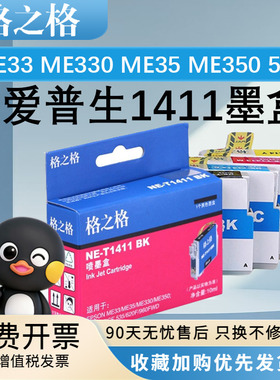 格之格T1411BK墨盒适用爱普生ME33 ME330 ME35 ME350墨水盒ME0ffice 53585ND 560W 570W 620F 960FWD黑蓝红黄