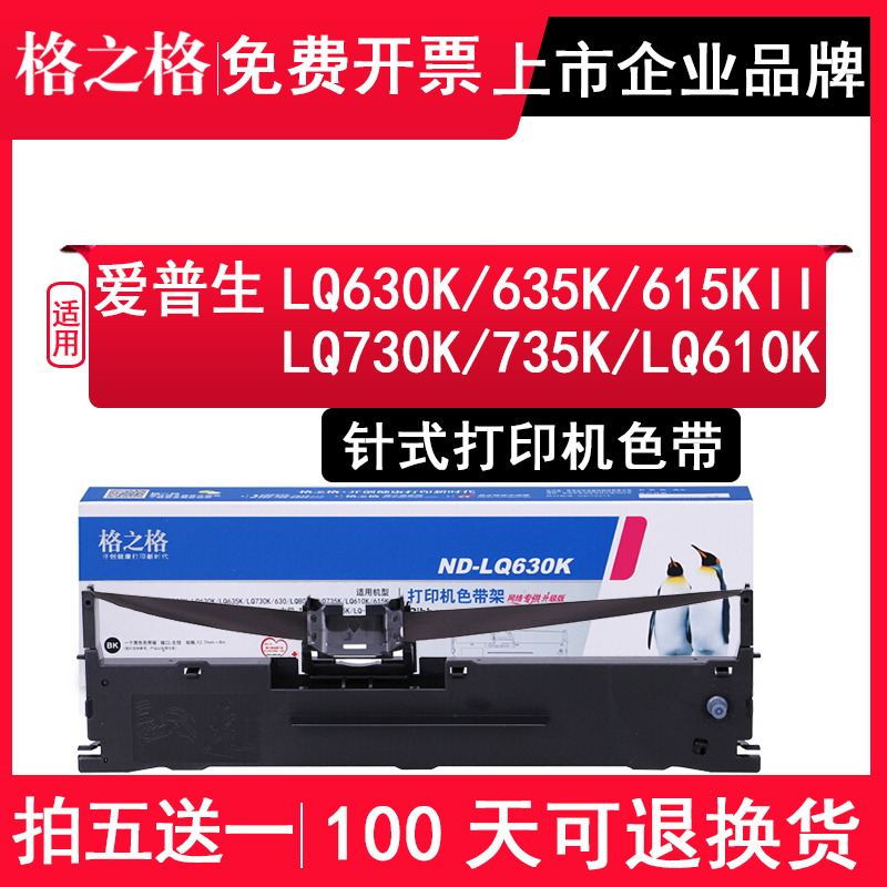 格之格正品适用爱普生LQ630K色带