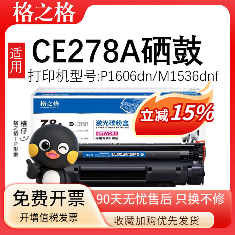 格之格CE278A硒鼓适用惠普P1606dn M1536dnf P1566粉盒78a佳能激光打印机墨盒LBP6200D 6230dw CRG326 CRG328