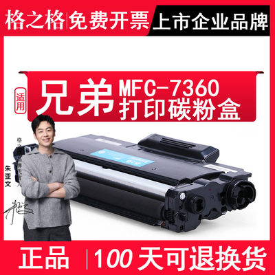 格之格适用MFC-7360打印机粉盒