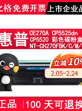 格之格 适用惠普HP CE270A硒鼓 HP Color LaserJet Enterprise CP5525dn CP5520墨盒 NT-CH270FBK打印机粉盒