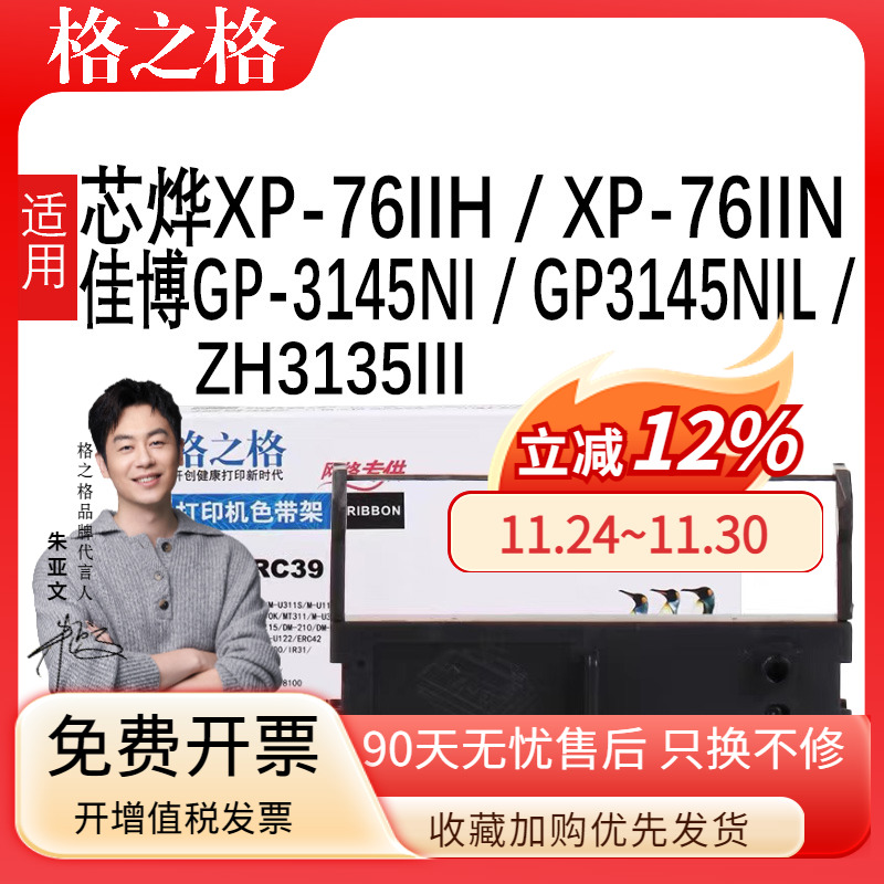 格之格适用芯烨XP-76IIH色带架