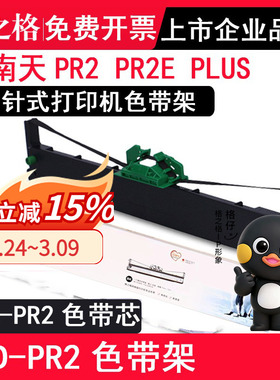 格之格 适用南天PR2色带架 PR2E 中航PRB色带PRT PRU PRS色带 OLIVETT PR2 PLUS色带 HCC ND-PR2 NA-PR2色带