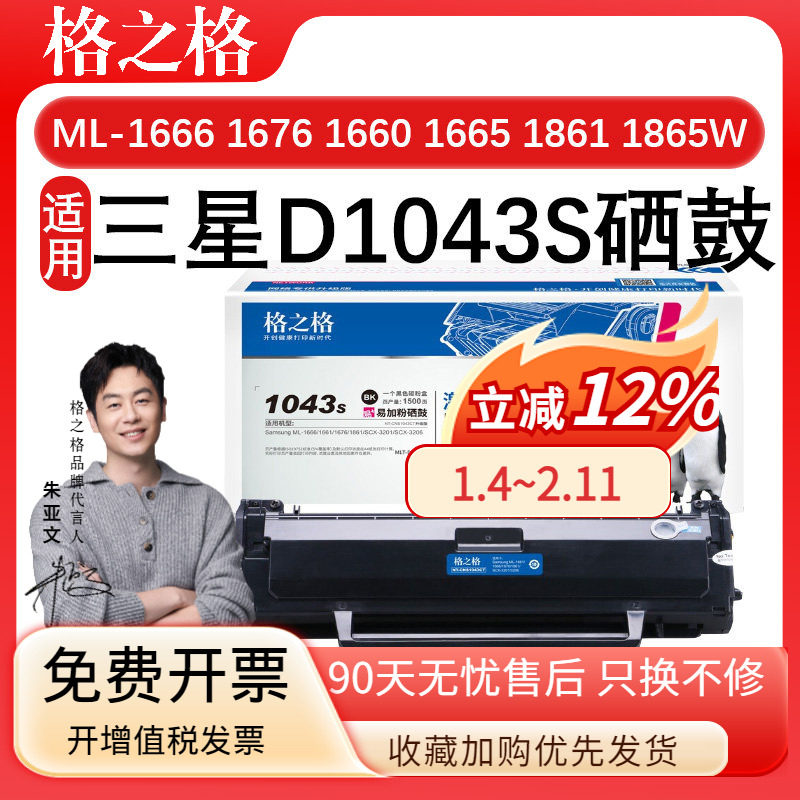 格之格D1043S 适用三星ML-1666硒鼓 墨盒ML-1661 1660 1665 1670 1676 1860 1861 1866 1865W 打印机一体粉盒