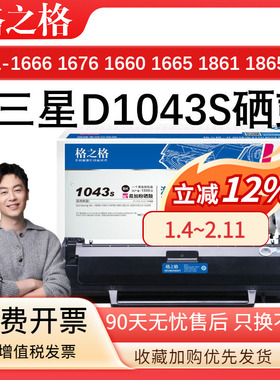 格之格D1043S 适用三星ML-1666硒鼓 墨盒ML-1661 1660 1665 1670 1676 1860 1861 1866 1865W 打印机一体粉盒