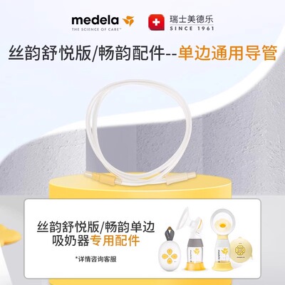 美德乐配件电动吸奶器原装正品