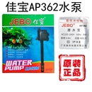 佳宝水泵AP362原厂配件AP338抽水泵AP375 119B鱼缸专用潜水泵正品