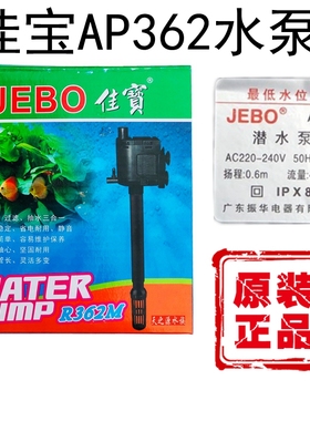佳宝水泵AP362原厂配件AP338抽水泵AP375/119B鱼缸专用潜水泵正品