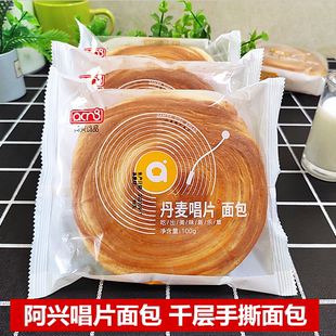 阿兴食品丹麦唱片面包 千层手撕软面包 学生早餐零食原味奶香面包