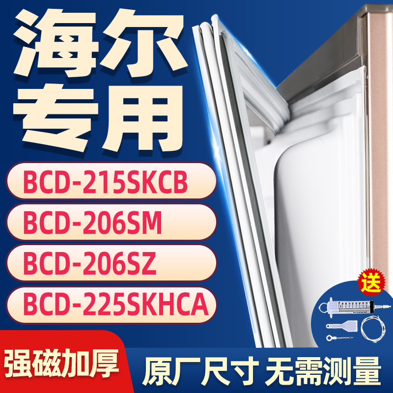 海尔专用冰箱BCD- 215SKCB 206SM 206SZ 225SKHCA强磁密封条胶条